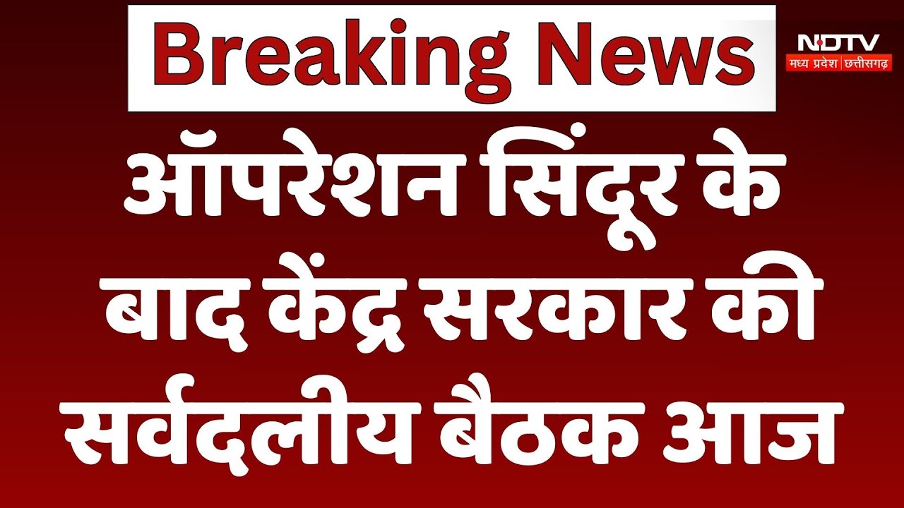 Operation Sindoor : ऑपरेशन सिंदूर के बाद Central Government की सर्वदलीय बैठक आज Operation Sindoor : ऑपरेशन सिंदूर के बाद Central Government की सर्वदलीय बैठक आज