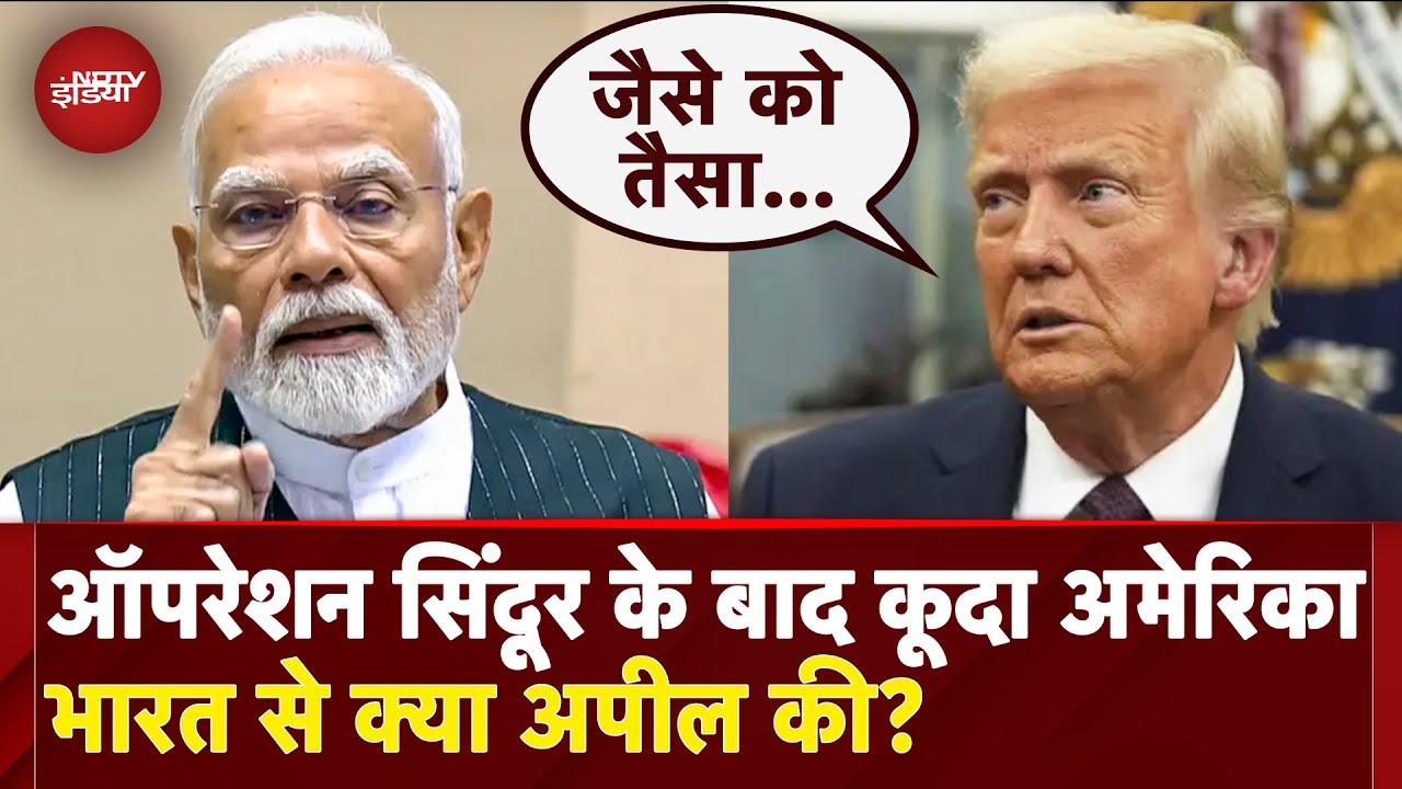 India Air Strike on Pakistan: अगर मैं कुछ...Operation Sindoor के बाद क्या बोले Trump? | America