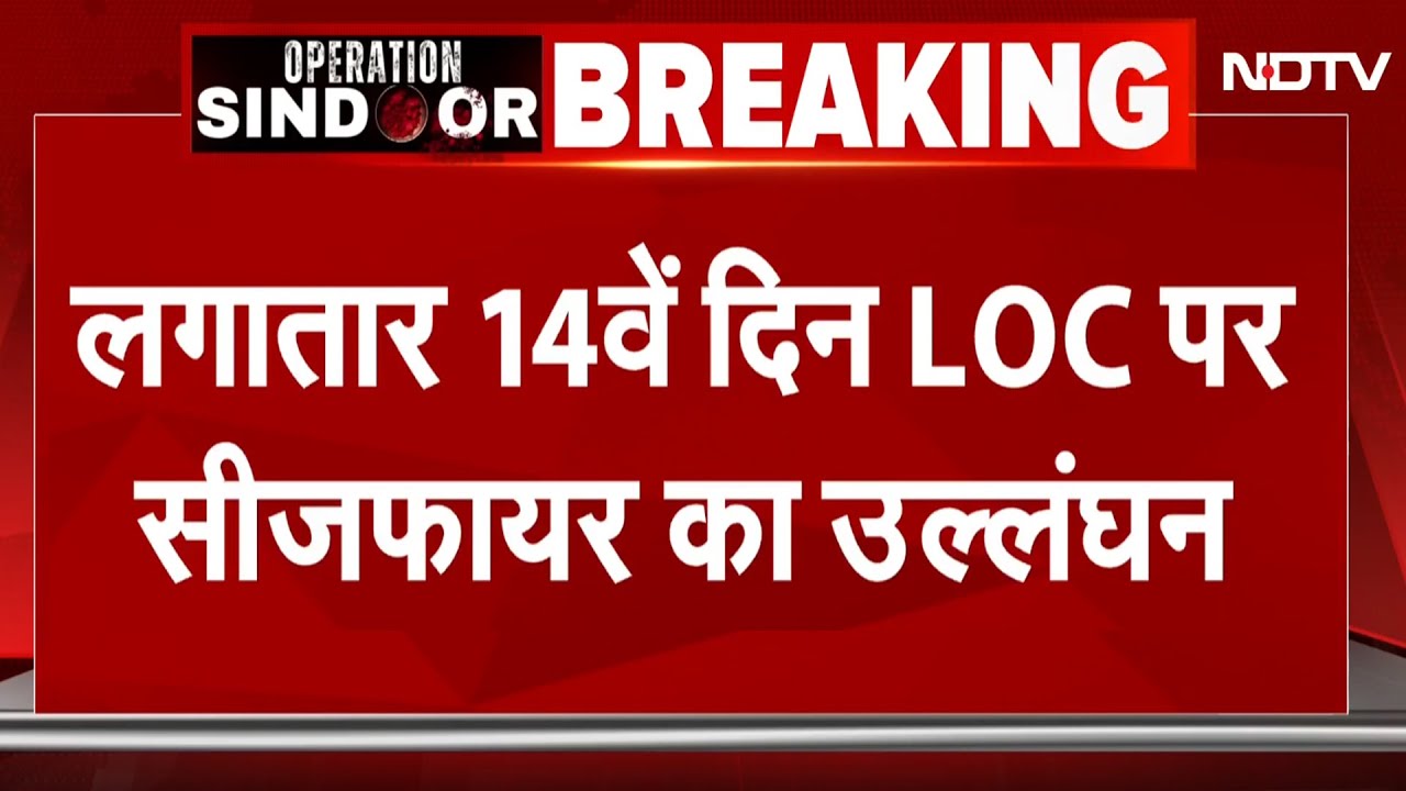 India Air Strikes Pakistan: LoC पर पाकिस्तान ने लगातार 14वें दिन किया Ceasefire का उल्लंघन | NDTV
