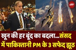 Operation Sindoor: Pakistani Parliament में PM Shehbaz Sharif के 3 बड़े झूठ | India Attacks Pakistan Operation Sindoor: Pakistani Parliament में PM Shehbaz Sharif के 3 बड़े झूठ | India Attacks Pakistan