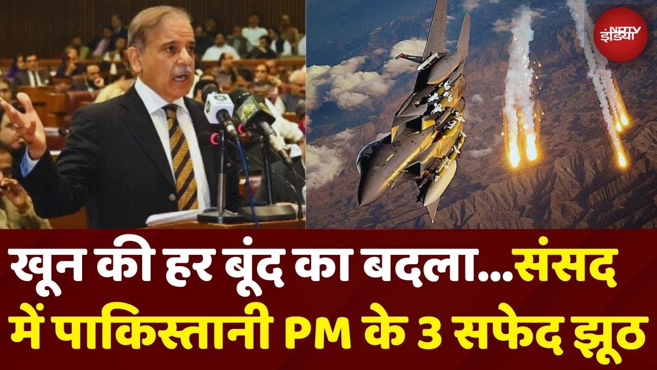 Operation Sindoor: Pakistani Parliament में PM Shehbaz Sharif के 3 बड़े झूठ | India Attacks Pakistan