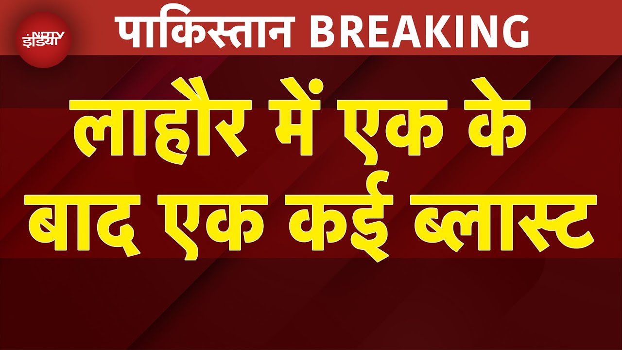 Pakistan Blast BREAKING: पाकिस्तान के Lahore में एक के बाद एक कई ब्लास्ट | Shehbaz Sharif | BLA