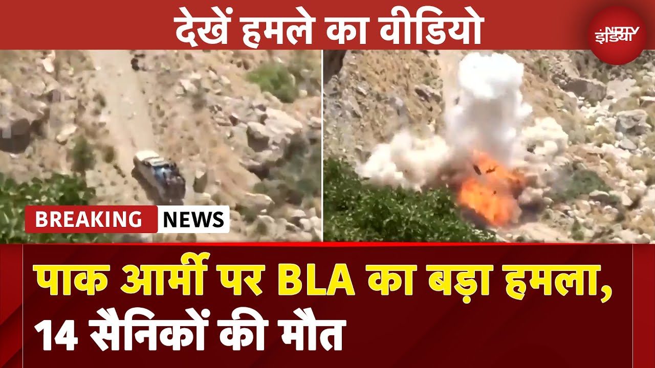 Pakistan Breaking: BLA ने पाकिस्तानी आर्मी पर किया बड़ा हमला, 14 सैनिकों के मारे जाने की खबर Pakistan Breaking: BLA ने पाकिस्तानी आर्मी पर किया बड़ा हमला, 14 सैनिकों के मारे जाने की खबर
