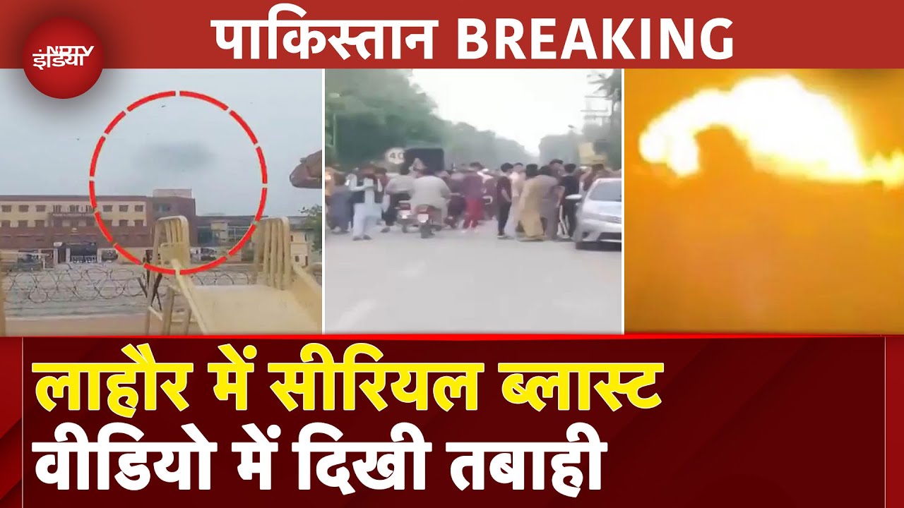 Lahore Blast VIDEO: India-Pakistan Tension के बीच लाहौर में सीरियल ब्लास्ट, अफरा-तफरी का माहौल