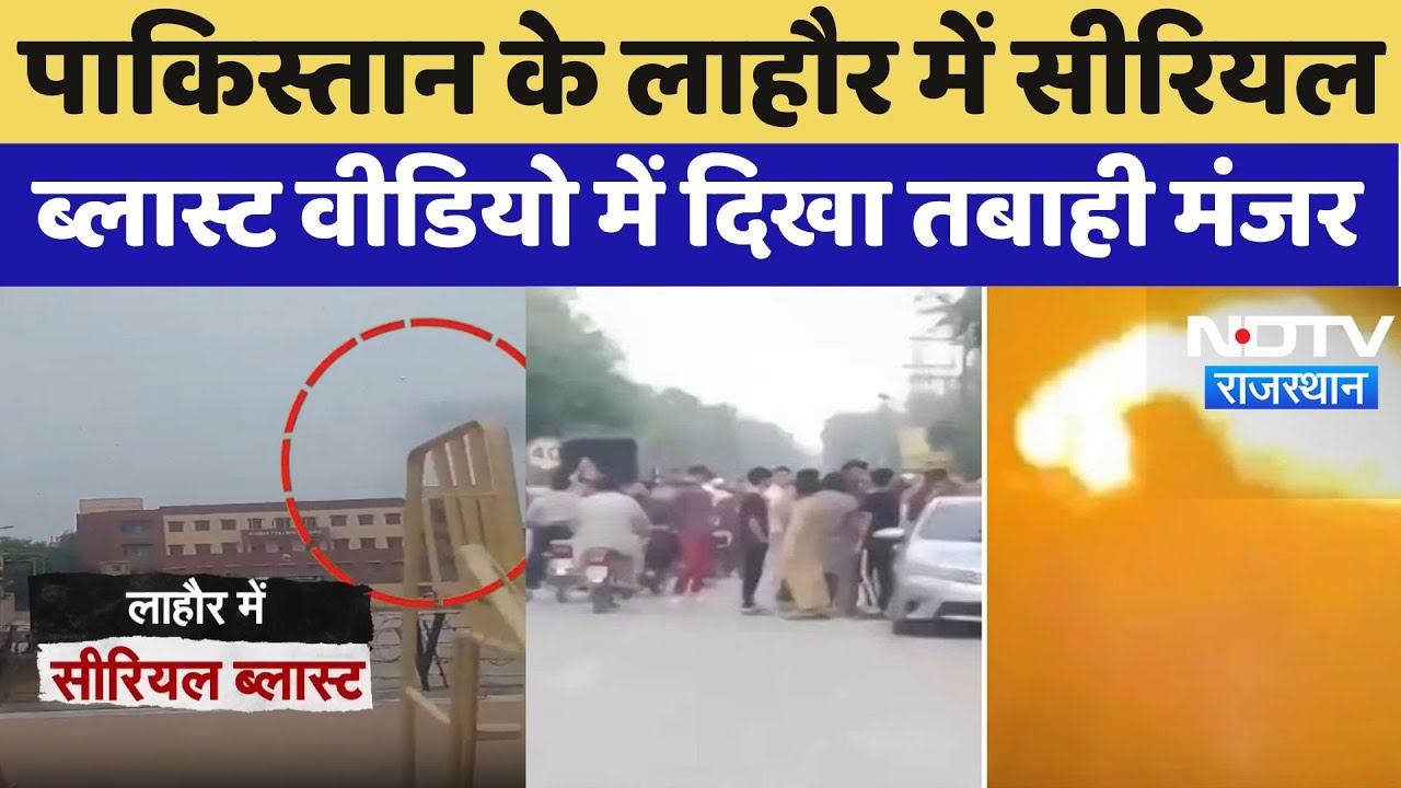 Lahore Blast VIDEO: Lahore में Serial Blast, अफरा-तफरी का माहौल