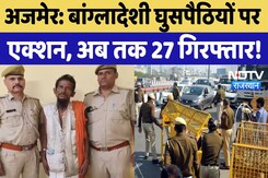 Ajmer में Police और Special Team की बड़ी कार्रवाई, 1 बांग्लादेशी युवक गिरफ्तार | India Air Strike Ajmer में Police और Special Team की बड़ी कार्रवाई, 1 बांग्लादेशी युवक गिरफ्तार | India Air Strike