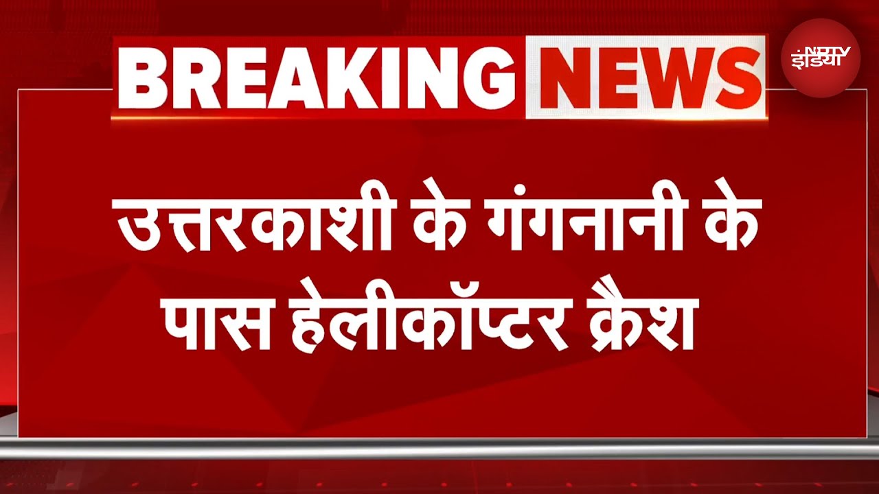 Uttarakhand Chopper Crash: उत्तराखंड के उत्तरकाशी में हेलीकॉप्टर क्रैश, 4 की मौत | BREAKING NEWS