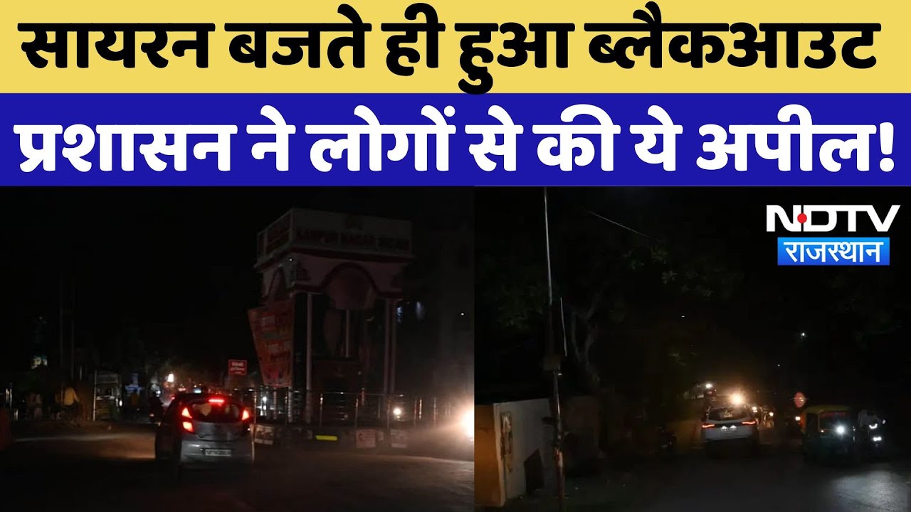 Rajasthan Mock Drill: इन शहरों में Blackout, लोगों को प्रशासन की ओर से दी गई ये सलाह! Pakistan