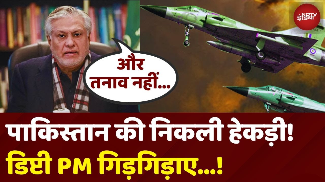 Operation Sindoor Airstrike के बाद बैकफुट पर Pakistan, Deputy PM और Foreign Minister Ishaq Dar डरे