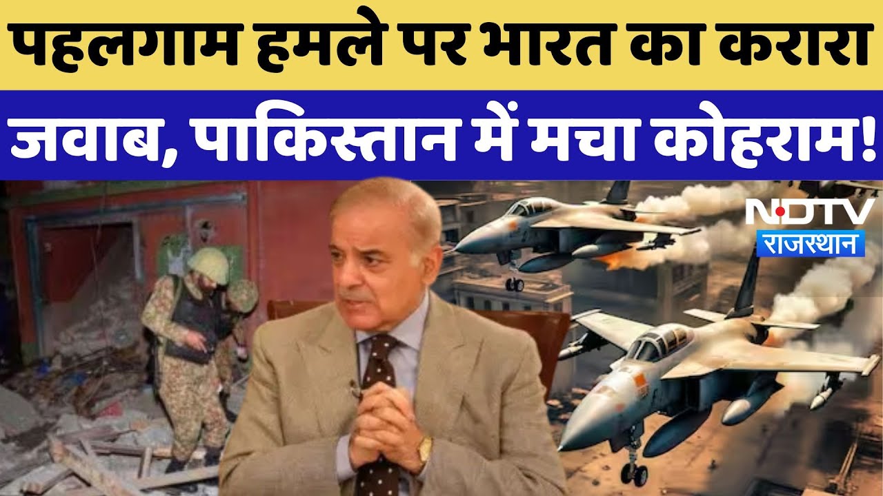 India Air Strikes on Pakistan: स्ट्राइक से पाक के इन इलाकों में तबाही, देखिए बर्बादी का खौफनाक मंजर!