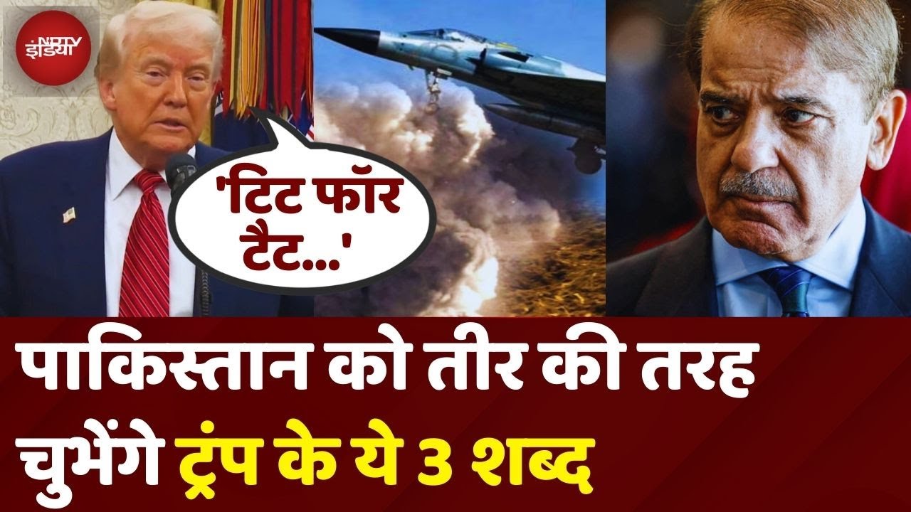 Trump On Operation Sindoor Airstrike: 'Tit For Tat..'  Pakistan को तीर की तरह लगे ट्रंप के ये 3 शब्द