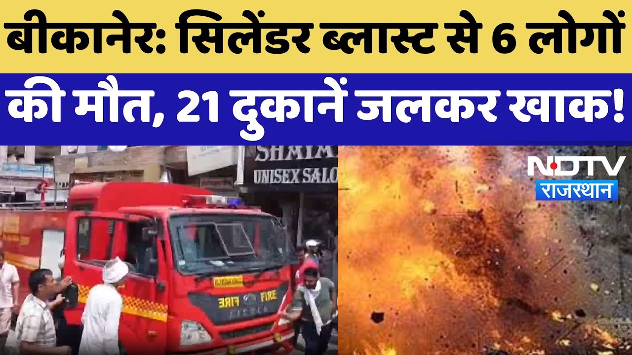 Bikaner Cylinder Blast: सिलेंडर ब्लास्ट से 6 लोगों की मौत, 21 दुकानें जलकर ध्वस्त! Rajasthan News