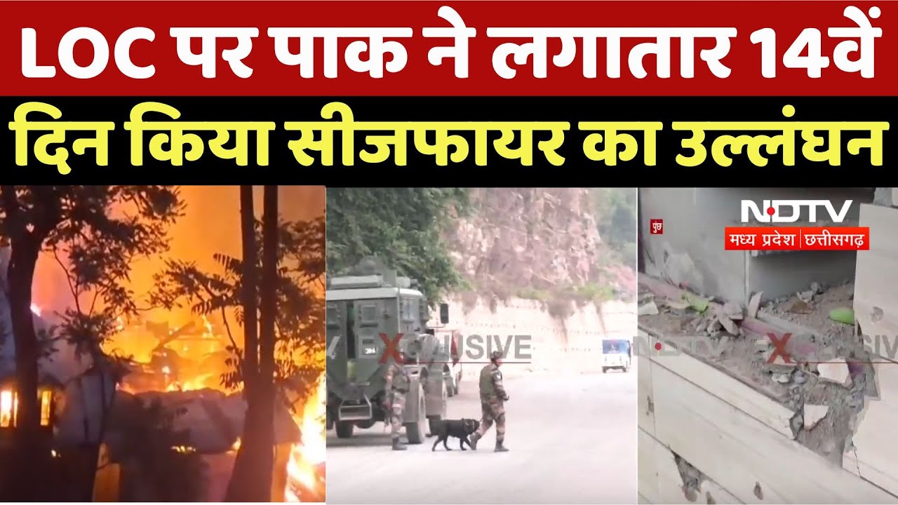 LOC पर Pakistan ने लगातार 14वें दिन किया Ceasefire का उल्लंघन
