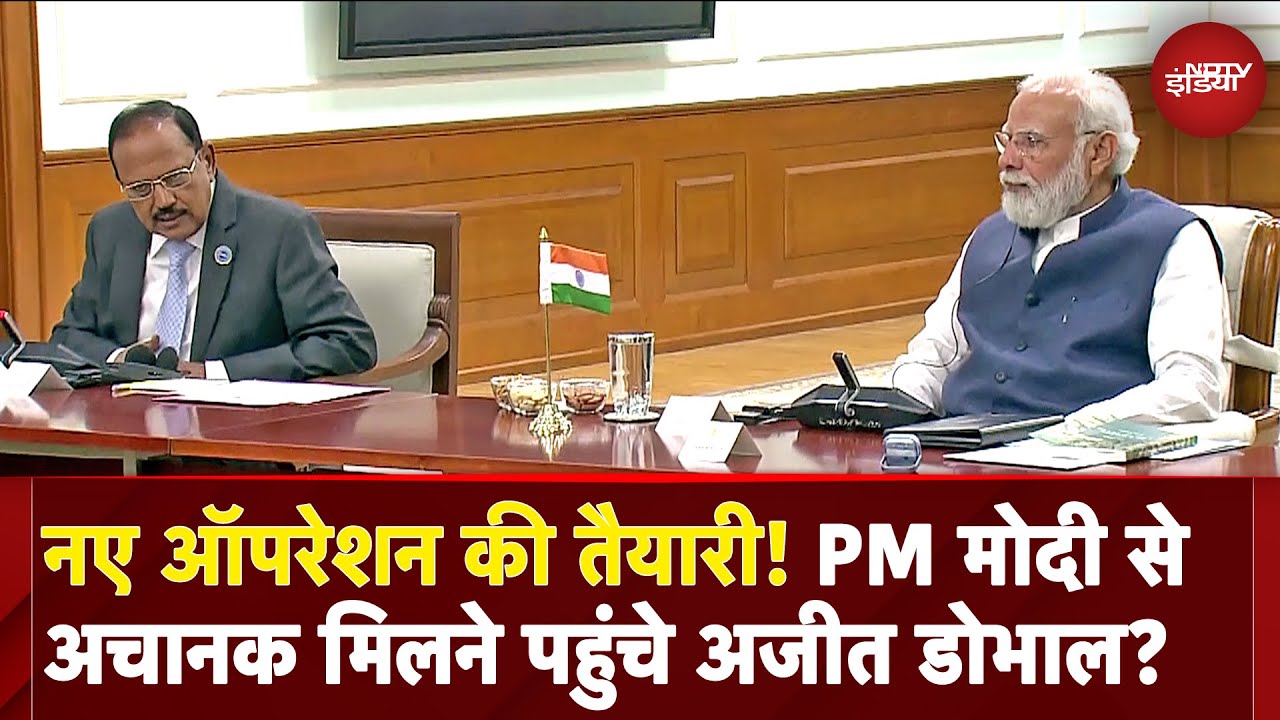 India Air Strikes Pakistan: PM Modi से अचानक मिलने क्यों पहुंचे NSA Ajit Doval? | Operation Sindoor