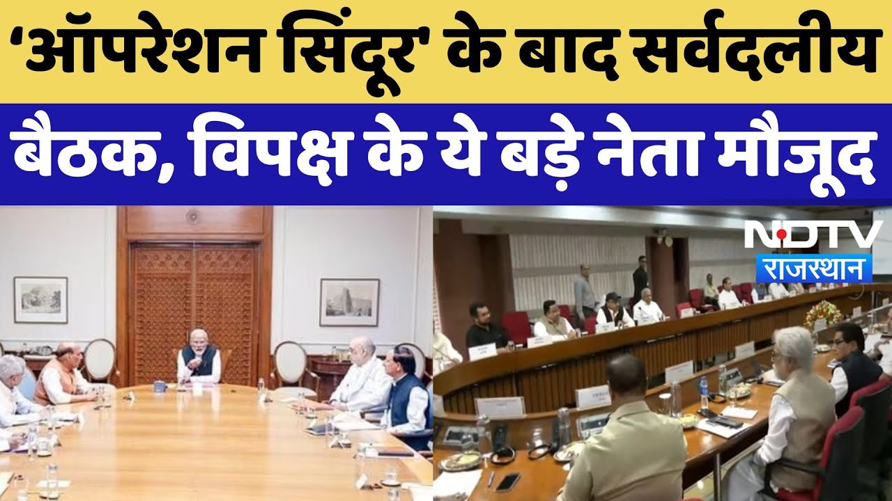 Operation Sindoor के बाद हो रही सर्वदलीय बैठक, Rajnath Singh-Amit Shah समेत विपक्ष के कई नेता मौजूद