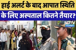 Operation Sindoor: Rajasthan में हाई अलर्ट के बाद लिए गए ये 10 बड़े फैसले! India Air Strikes Operation Sindoor: Rajasthan में हाई अलर्ट के बाद लिए गए ये 10 बड़े फैसले! India Air Strikes