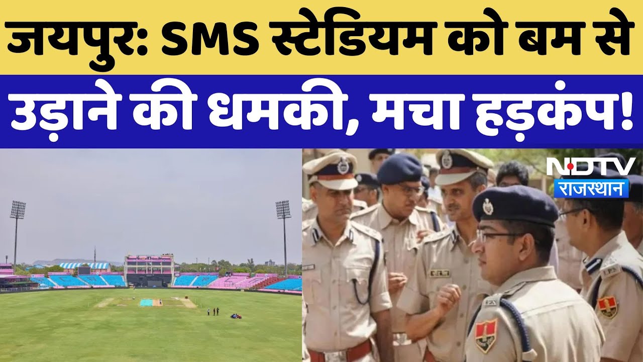 Jaipur SMS Stadium: 16 मई को स्टेडियम में होना है IPL मैच, बम से उड़ाने की धमकी के बाद मचा हड़कंप! Jaipur SMS Stadium: 16 मई को स्टेडियम में होना है IPL मैच, बम से उड़ाने की धमकी के बाद मचा हड़कंप!