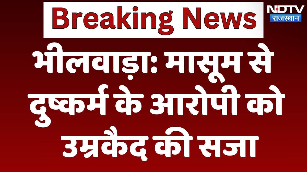 Bhilwara Crime News: मासूम से दुष्कर्म के आरोपी को उम्रकैद की सजा, साथ में ढाई लाख का जुर्माना