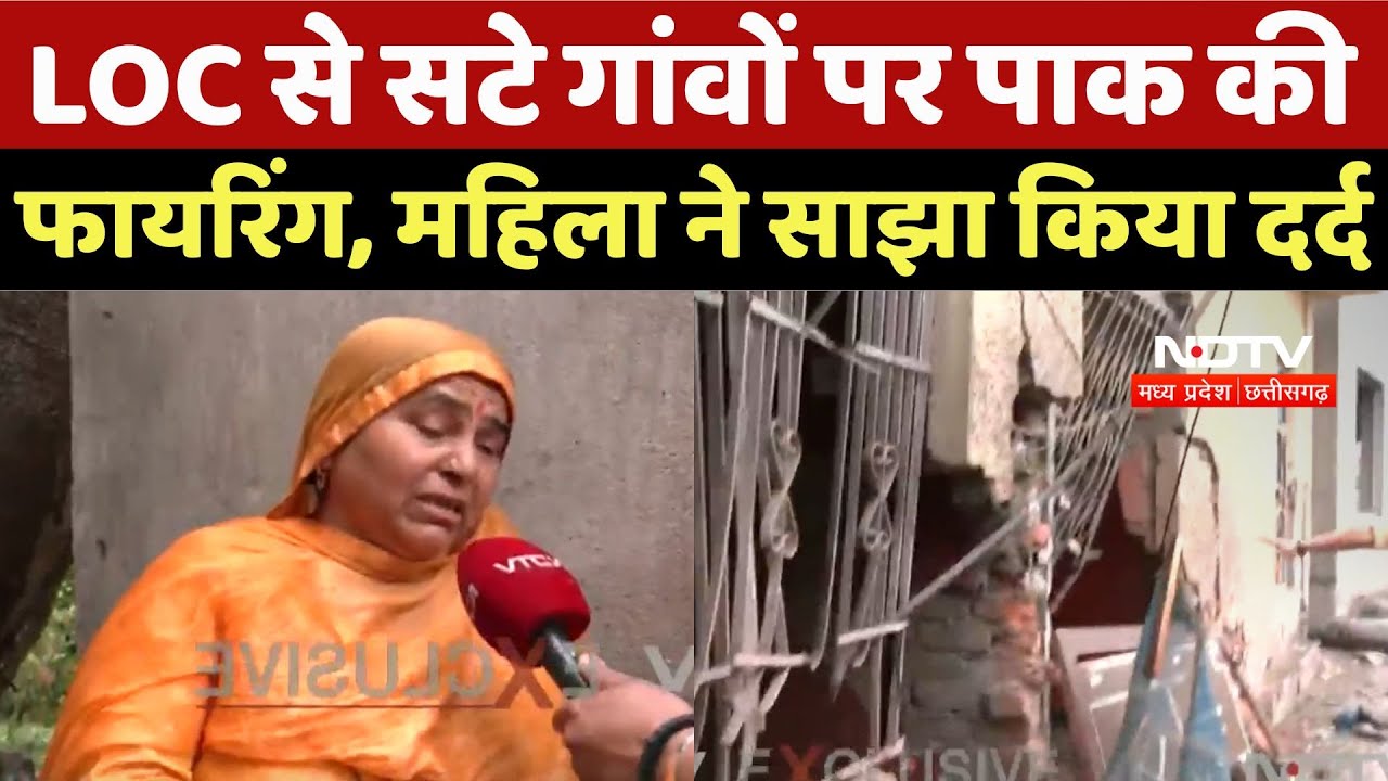 Operation Sindoor: LoC से सटे गांवों में Pakistan की Firing, महिला ने NDTV से साझा किया दर्द