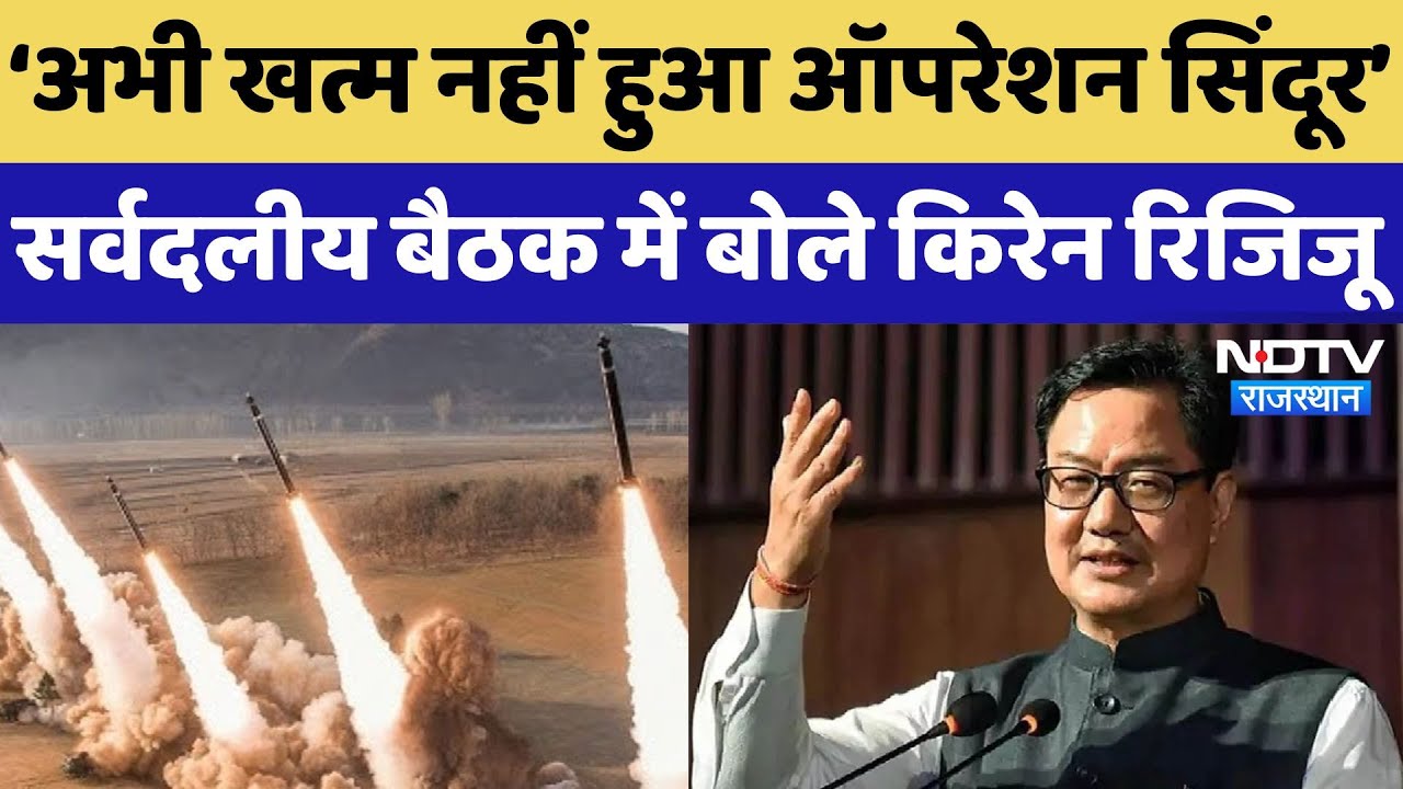 India Air Strikes Pakistan: Operation Sindoor अभी खत्म नहीं हुआ है- Kiren Rijiju | All Party Meeting