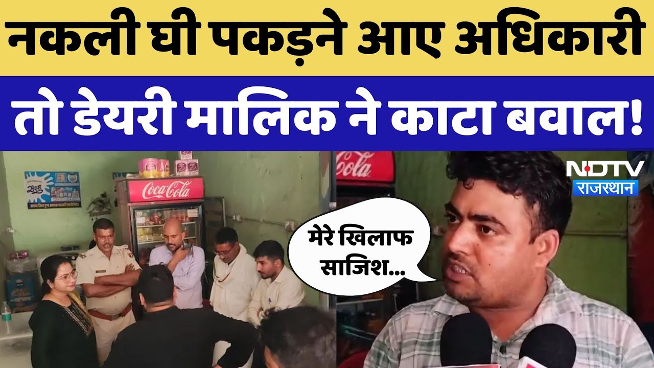 Rajasthan News: नकली घी पकड़ने आए अफसर से उलझा डेयरी मालिक, जमकर काटा बवाल! Kotputli | Fake Ghee Rajasthan News: नकली घी पकड़ने आए अफसर से उलझा डेयरी मालिक, जमकर काटा बवाल! Kotputli | Fake Ghee