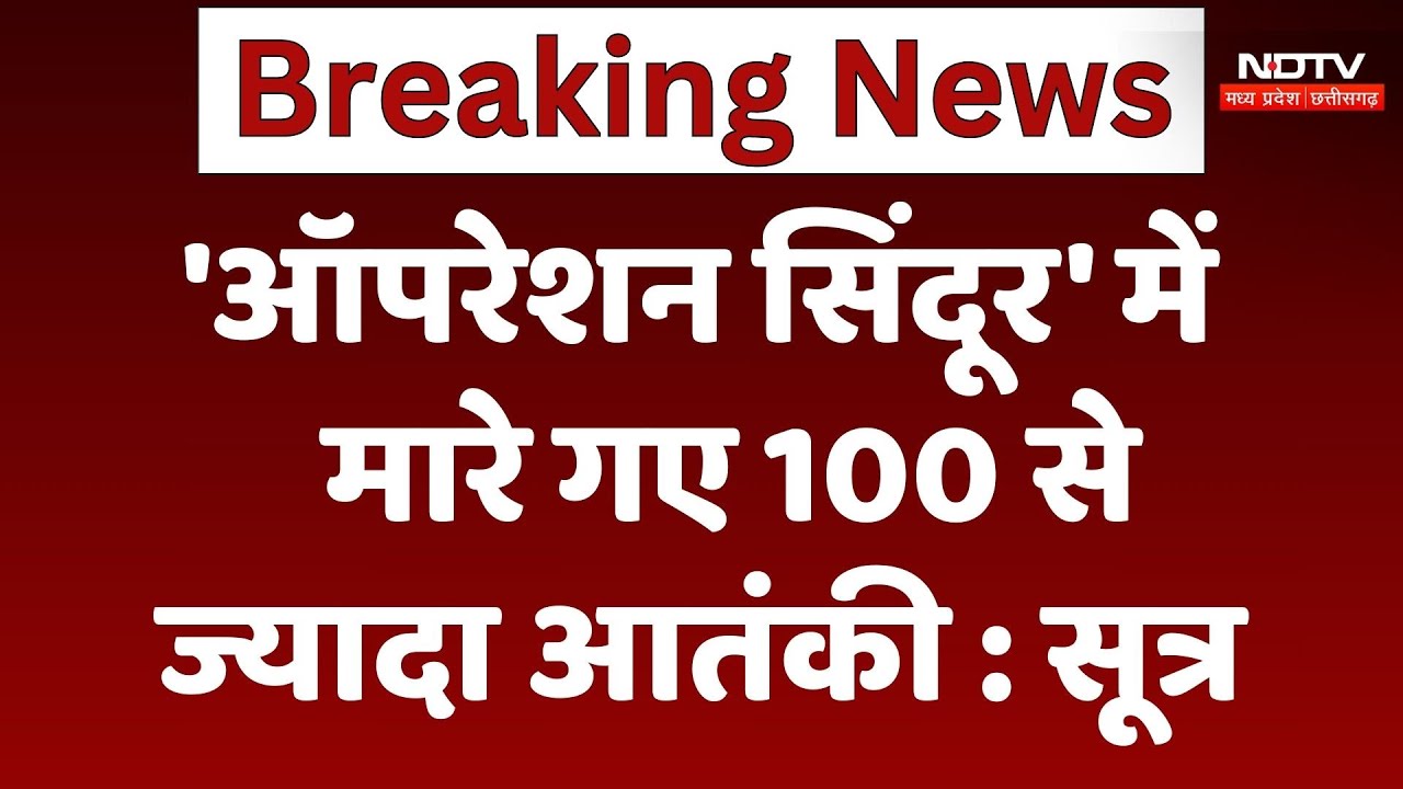 India Air Strikes Pakistan BREAKING: Operation Sindoor में मारे गए 100 से ज्यादा आतंकी - सूत्र