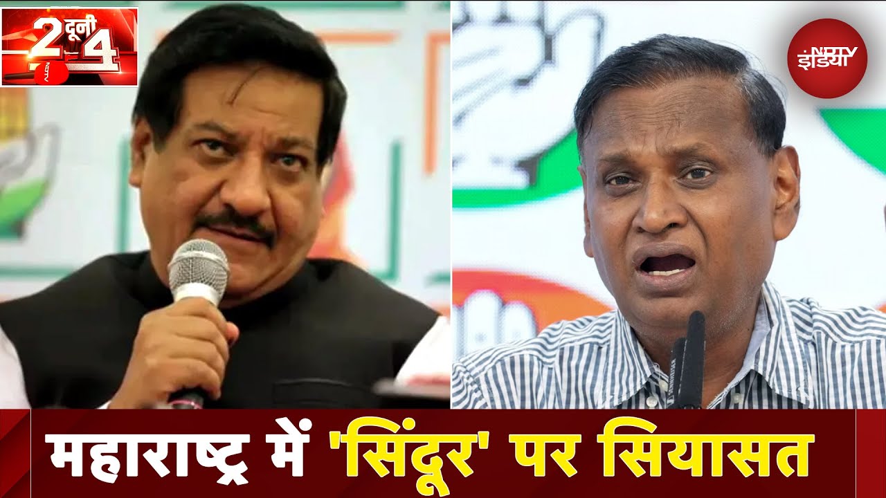 Maharashtra: Operation Sindoor के नाम पर राजनीति, Congress नेताओं ने दिए विवादित बयान |Do Dooni Char