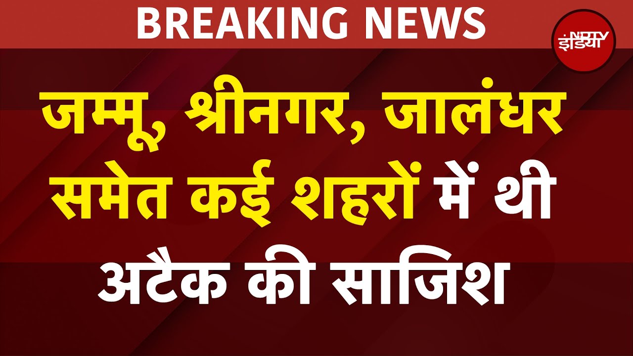 India के कई शहरों में थी Attack की साजिश, Pakistan के इरादे हुए नाकाम | Jammu | Amritsar | Srinagar