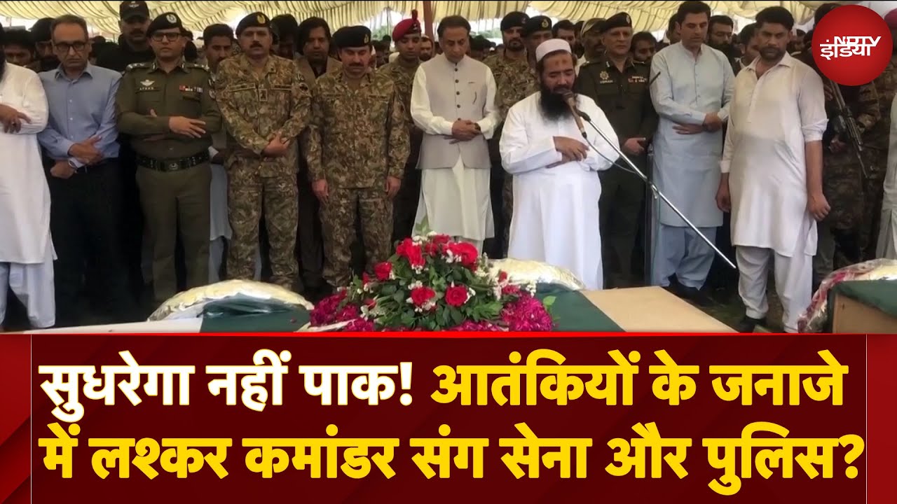 Operation Sindoor: Muridke में मारे गए Lashkar Terrorists Funeral में Pak Army, Police Officials?