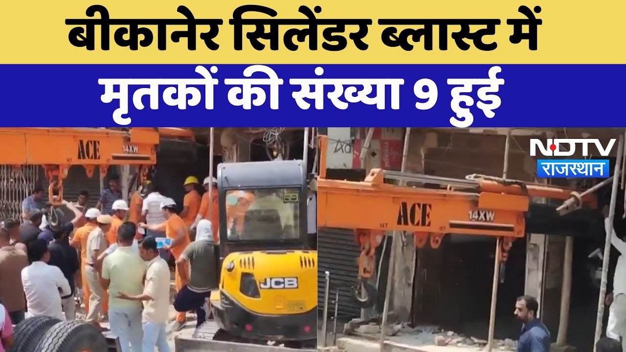 Bikaner Cylinder Blast: बीकानेर सिलेंडर ब्लास्ट में 9 लोगों की मौत, राहत कार्य जारी | Latest News