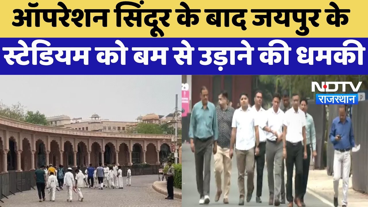 Stadium Bomb Threat: Jaipur SMS स्टेडियम को बम धमकी, Operation Sindoor का बदला? | Latest News
