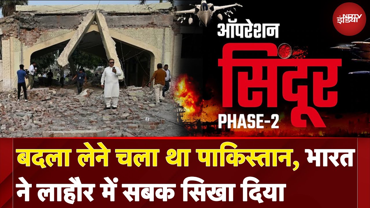 India Attacks Pakistan: Operation Sindoor का बदला लेने चला था पाक, भारत ने Lahore में सबक सिखा दिया