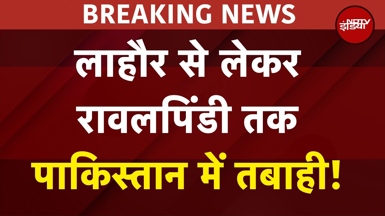 India Attacks Pakistan BIG BREAKING: लाहौर से लेकर रावलपिंडी तक पाकिस्तान में तबाही! India Attacks Pakistan BIG BREAKING: लाहौर से लेकर रावलपिंडी तक पाकिस्तान में तबाही!