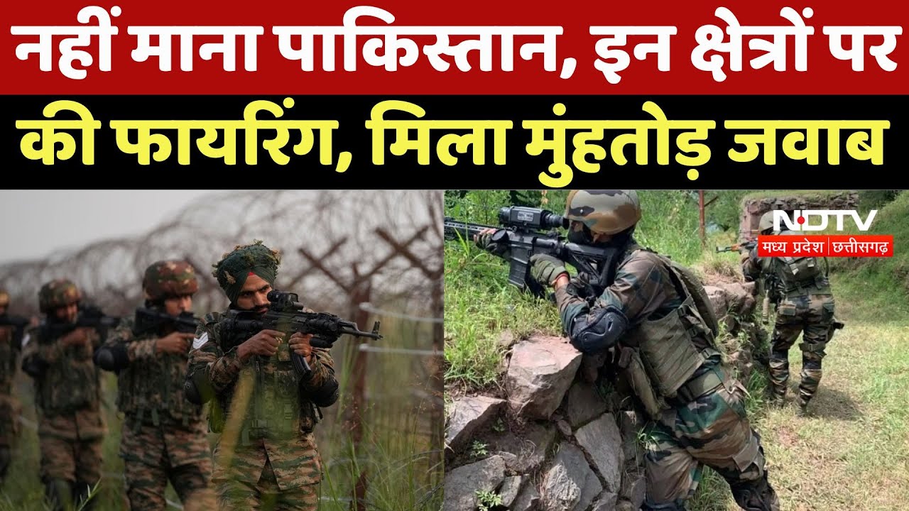 Operation Sindoor:  नहीं माना Pakistan, इन क्षेत्रों पर की Firing, मिला मुंहतोड़ जवाब | LoC | New