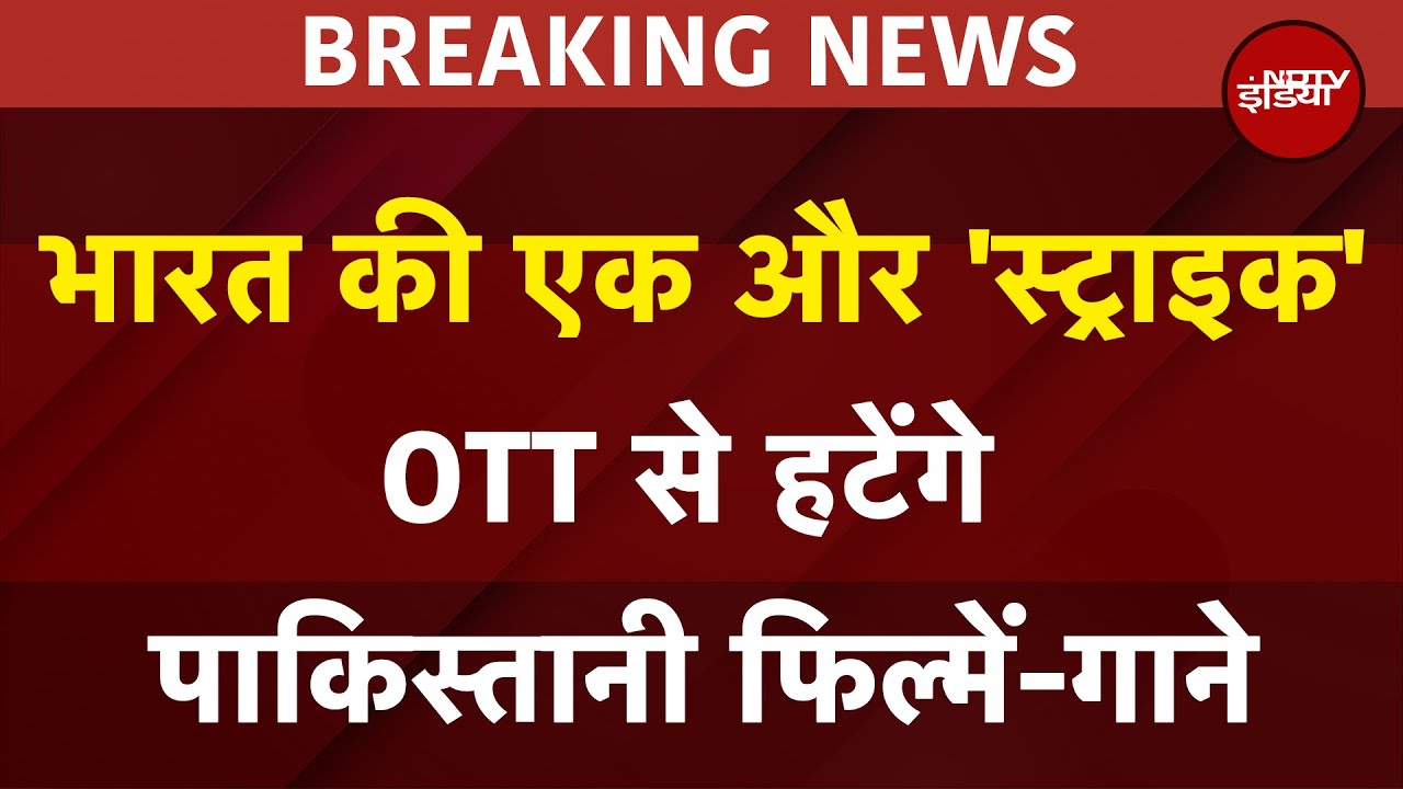 India Attacks Pakistan Breaking: भारत का PAK पर एक और प्रहार, पाकिस्तान में बनी फिल्में और गाने बैन