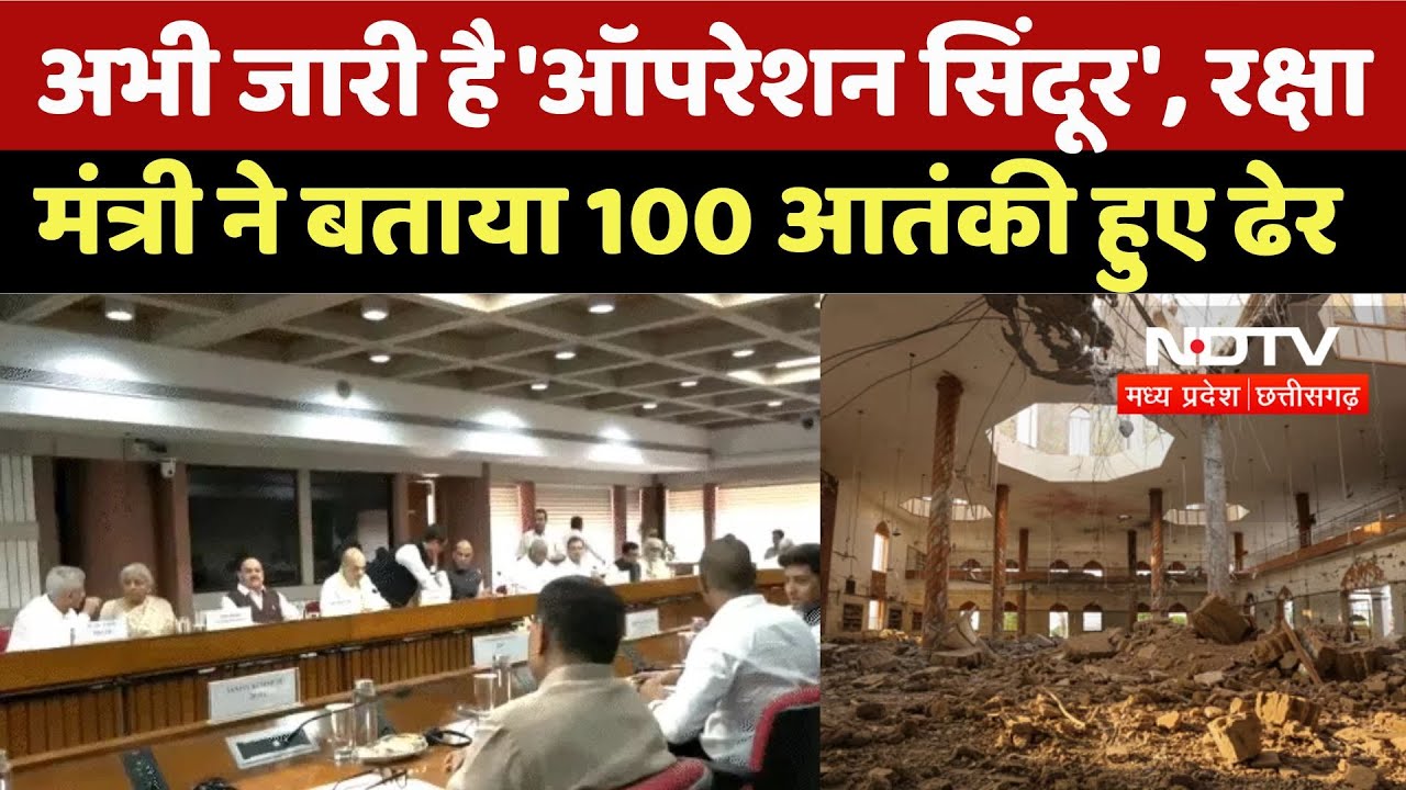 Operation Sindoor: अभी जारी है 'ऑपरेशन सिंदूर', रक्षा मंत्री ने बताया 100 आतंकी हुए ढेर | LoC |News