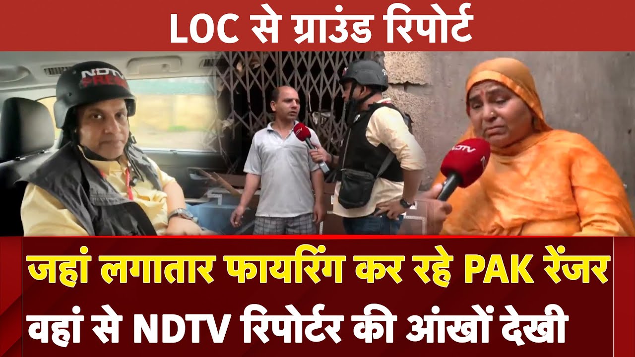 India Attacks Pakistan: जहां लगातार फायरिंग कर रहे PAK Rangers वहां से NDTV रिपोर्टर की आंखों देखी India Attacks Pakistan: जहां लगातार फायरिंग कर रहे PAK Rangers वहां से NDTV रिपोर्टर की आंखों देखी