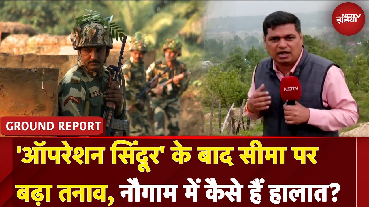 India Attacks Pakistan: Operation Sindoor के बाद LOC पर बढ़ा तनाव, Nowgam में कैसे हैं हालात?