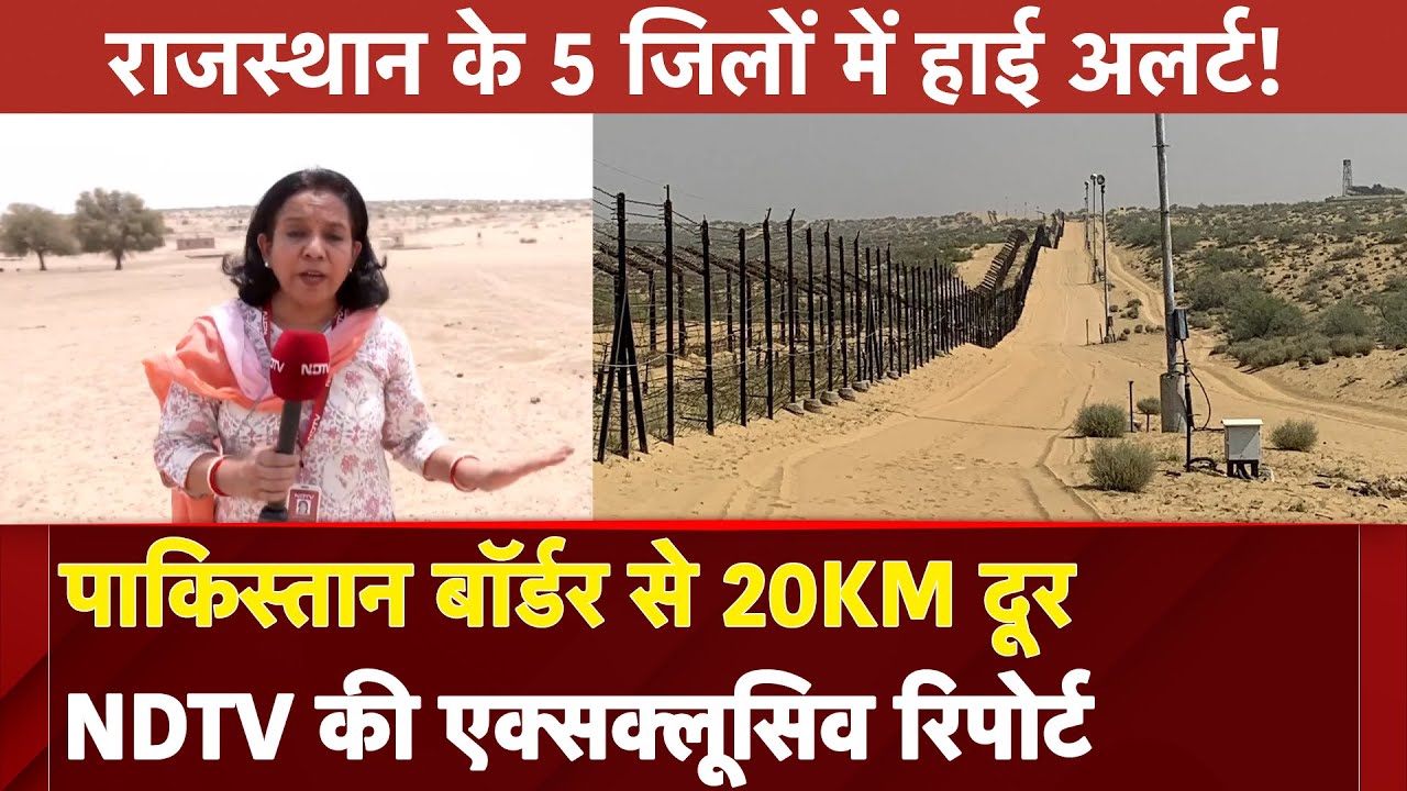 India Attacks Pakistan: Rajasthan के 5 जिलों में अलर्ट! पाकिस्तान बॉर्डर से 20KM दूर NDTV की रिपोर्ट