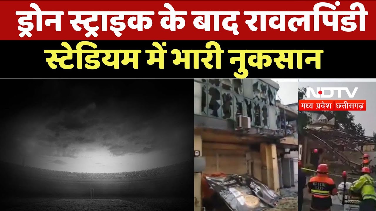 Rawalpindi Drone Strike: ड्रोन स्ट्राइक के बाद रावलपिंडी स्टेडियम में भारी नुकसान | India |Pakistan Rawalpindi Drone Strike: ड्रोन स्ट्राइक के बाद रावलपिंडी स्टेडियम में भारी नुकसान | India |Pakistan