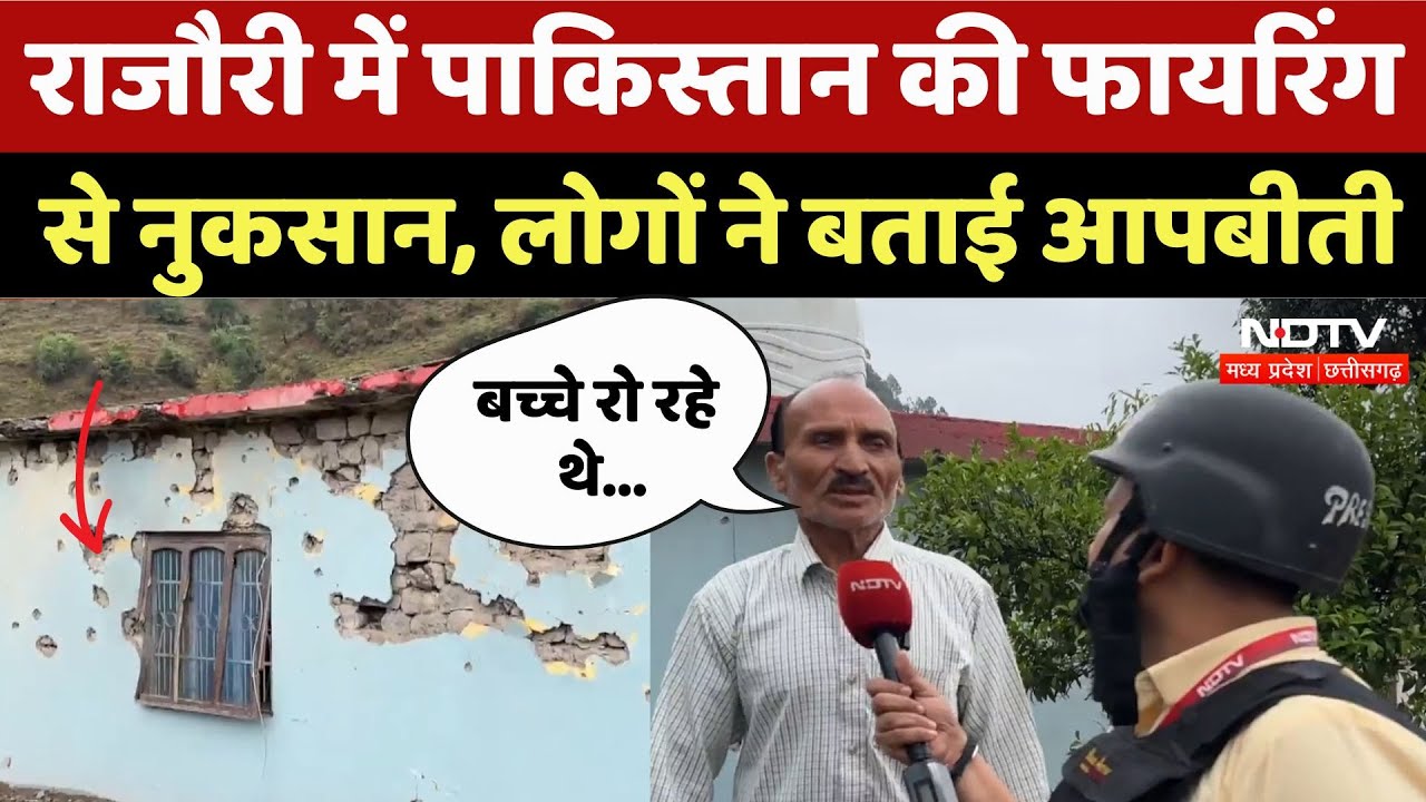 Pakistan Firing: राजौरी में पाकिस्तान की फायरिंग से नुकसान, लोगों ने बताई आपबीती |Poonch |Airstrike