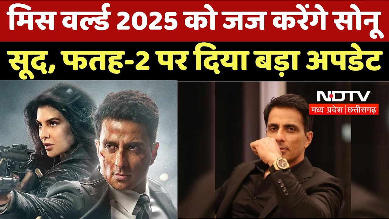 Sonu Sood Exclusive: Miss World 2025 को जज करेंगे सोनू सूद, फतह-2 पर दिया बड़ा अपडेट | Latest | News