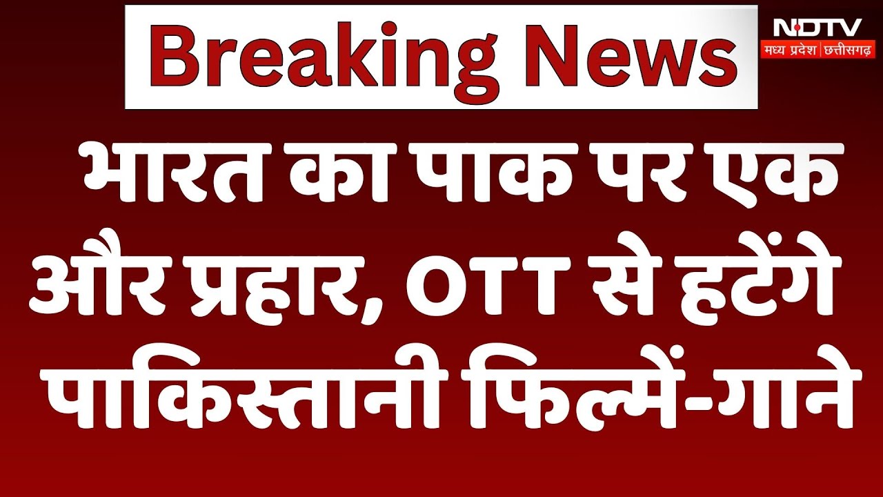 India Attacks Pakistan Breaking: भारत का PAK पर एक और प्रहार, पाकिस्तान में बनी फिल्में और गाने बैन