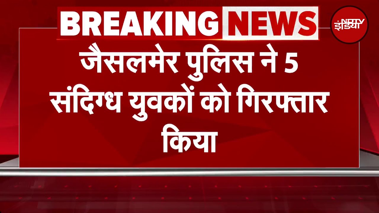 Jaisalmer Police ने पकड़े पांच संदिग्ध युवकों को किया गिरफ्तार | BREAKING NEWS | Rajasthan
