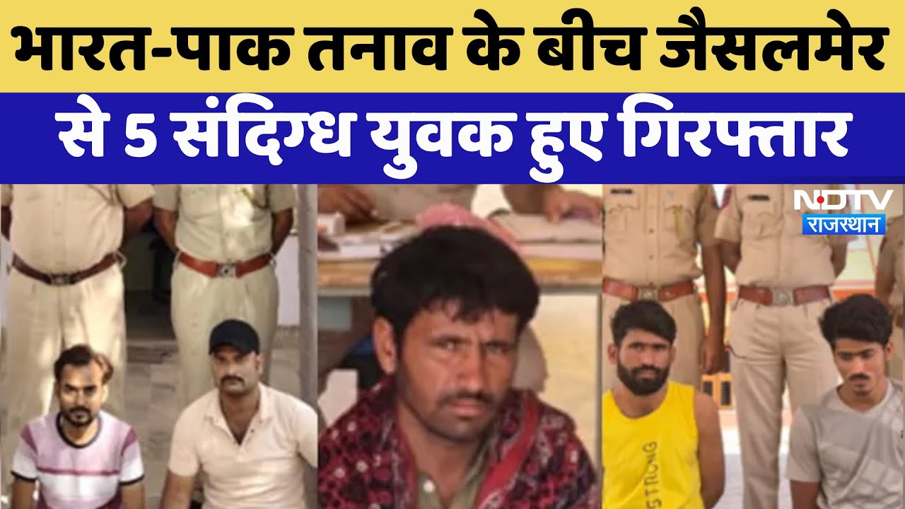 5 Suspects Arrested: India-Pakistan तनाव के बीच Jaisalmer से 5 संदिग्ध युवक हुए गिरफ्तार | Latest