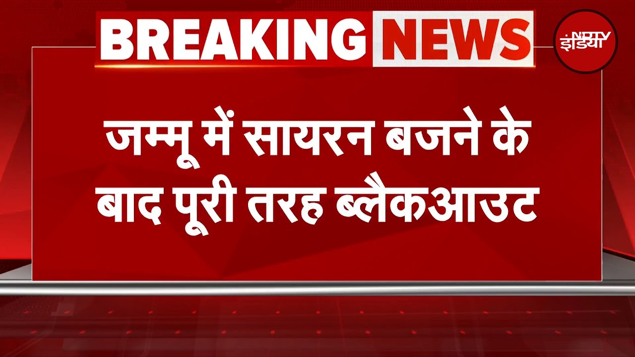 India Attacks Pakistan Breaking: Jammu और Kupwara में सायरन बजने के बाद पूरी तरह से Blackout