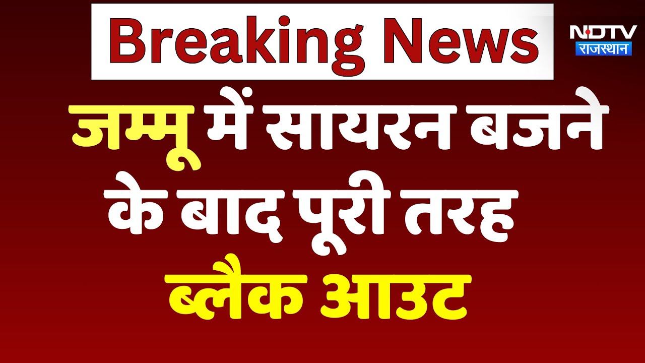 India Attacks Pakistan: Jammu और Kupwara में सायरन बजने के बाद पूरी तरह से Blackout | Breaking