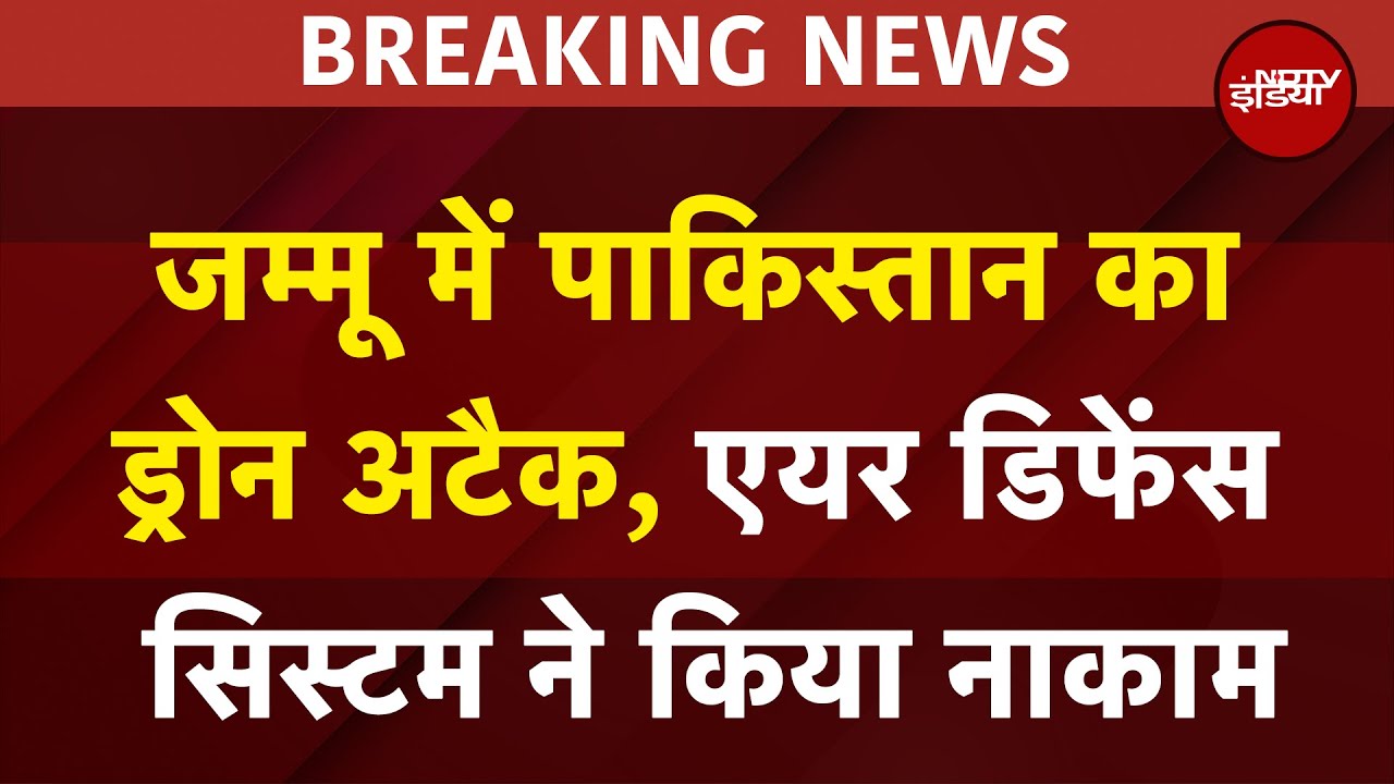 India Attacks Pakistan Breaking: Jammu में PAK का Drone Attack, Air Defense System ने किया नाकाम