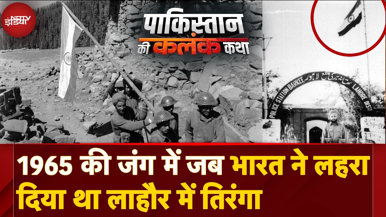 Pakistan Ki Kalak Katha: 1965 War में Indian Army ने जब Lahore में फहरा दिया था तिरंगा | Air Strikes