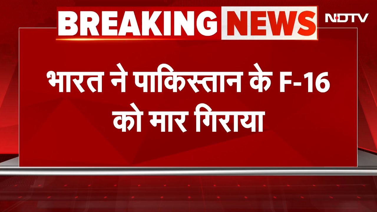India Attacks Pakistan: भारत ने पाकिस्तान के F-16 को Missile दाग कर मार गिराया | BREAKING NEWS